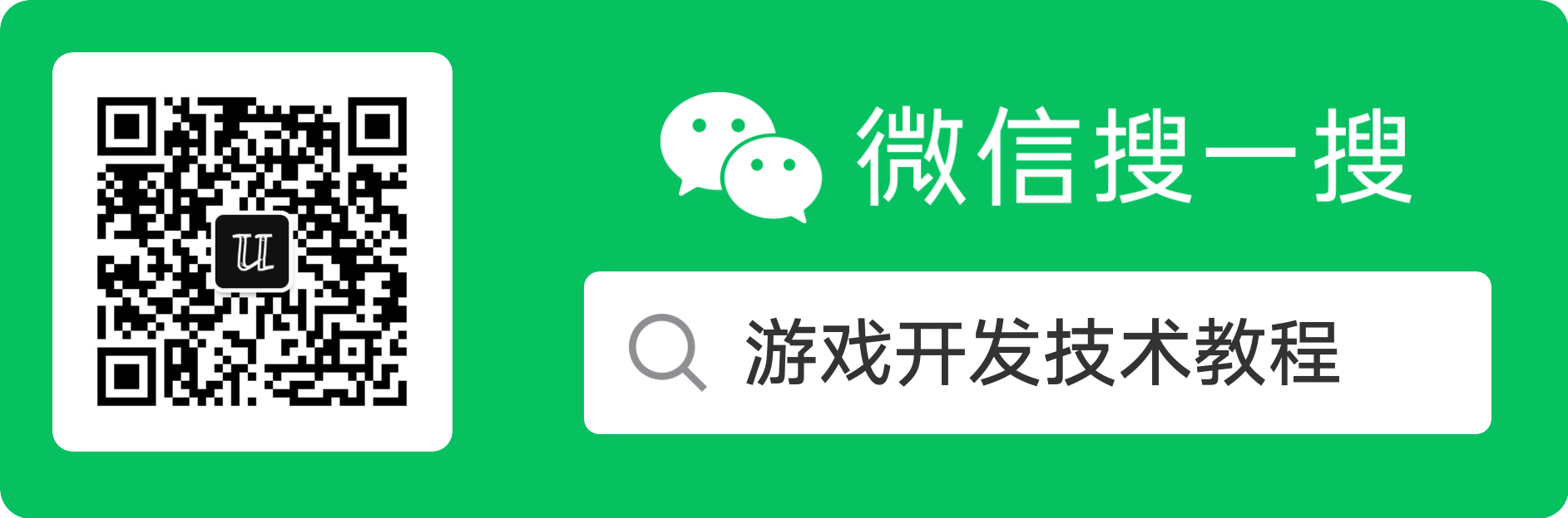 微信搜一搜：游戏开发技术教程